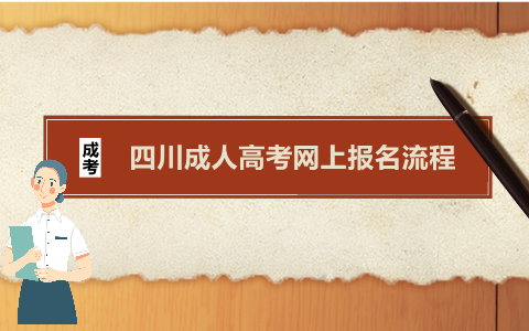 四川成人高考四川省教育考試院網上報名流程