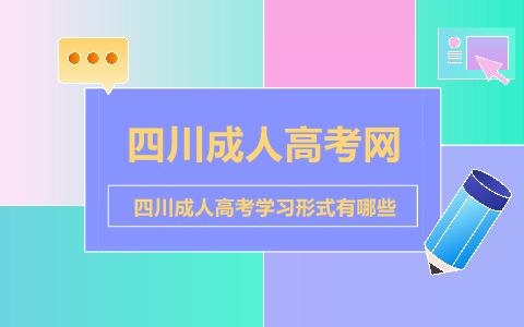 四川成人高考學習形式