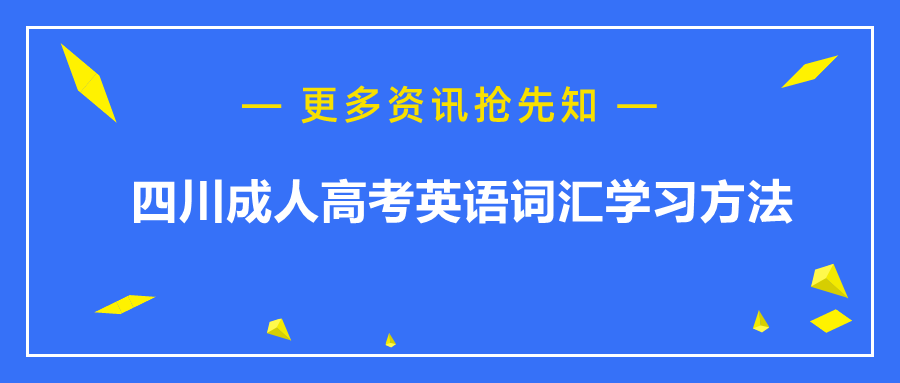 四川成人高考英語詞匯學習方法