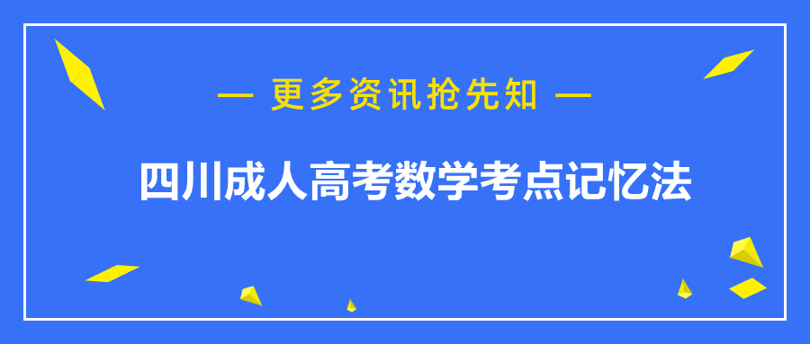 四川成人高考數(shù)學(xué)考點(diǎn)