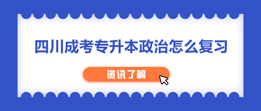 四川成考專升本政治復習