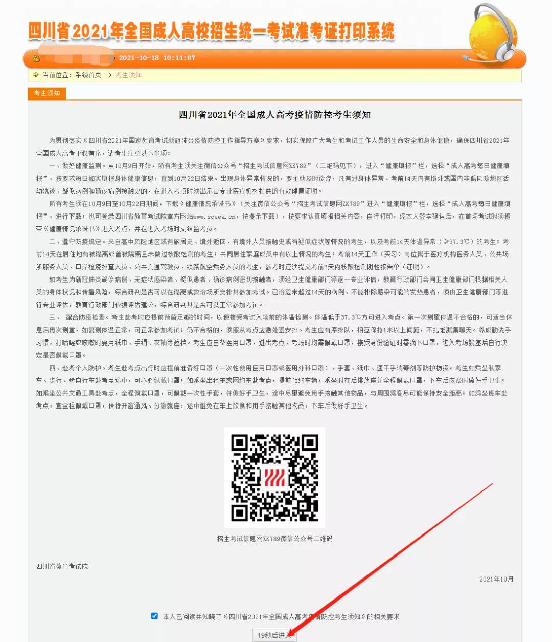 四川成人高考準考證打印