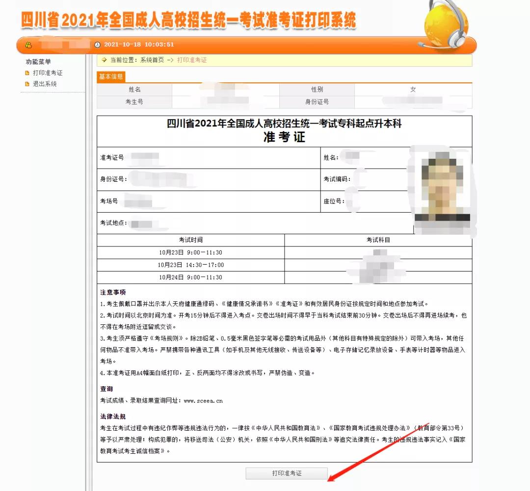四川成人高考準考證打印