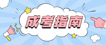 四川成考錄取分數(shù)線