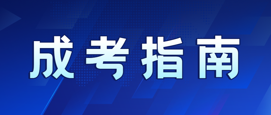2022年四川成考的同學(xué)如何選擇專業(yè)?