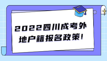 四川成考外地戶籍報(bào)名政策
