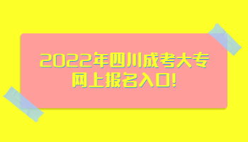 四川成考大專網(wǎng)上報名