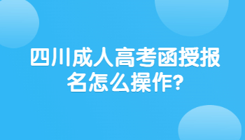 四川成人高考函授報名