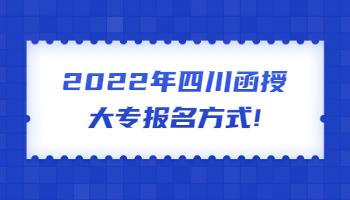 四川函授大專報名