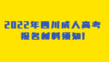 四川成人高考報(bào)名材料