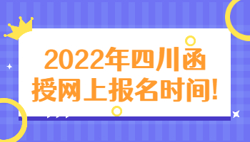 四川函授網上報名時間