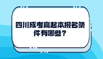 四川成考高起本報名條件