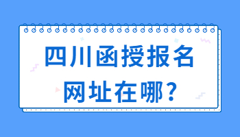 四川函授報(bào)名網(wǎng)址