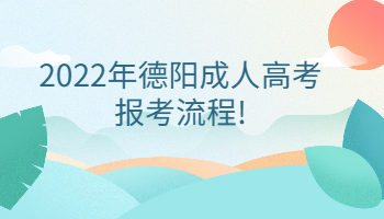 德陽(yáng)成人高考報(bào)考流程