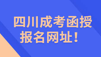 四川成考函授報名網(wǎng)址