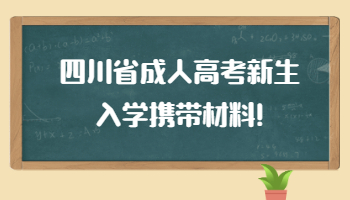 四川省成人高考新生入學