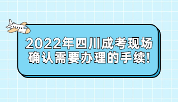 四川成考現(xiàn)場確認