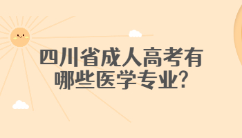 四川省成人高考醫(yī)學專業(yè)