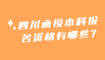 四川函授本科報(bào)名
