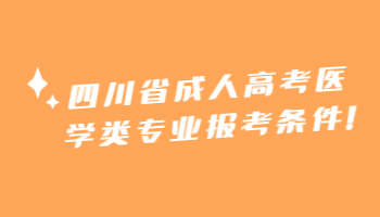 四川省成人高考醫學類專業