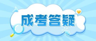 四川成考成績(jī)查詢密碼