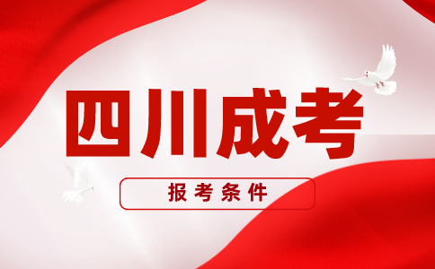 2023年四川成人高考報(bào)考條件