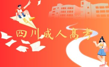 四川成人高考學(xué)士學(xué)位證很重要嗎？