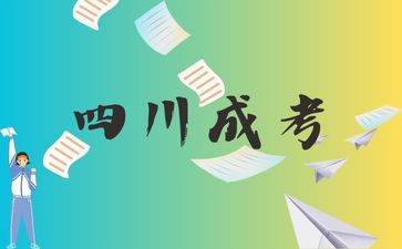2024年四川成都成考報(bào)考條件有這些??！
