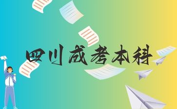 四川成考本科考的是高中內(nèi)容嗎？
