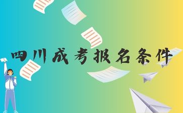 四川成人高考報(bào)考條件