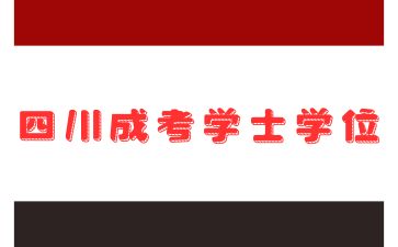2024年四川成人高考學(xué)士學(xué)位證書(shū)作用有哪些?