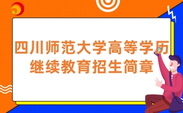 2025年四川師范大學高等學歷繼續教育招生簡章