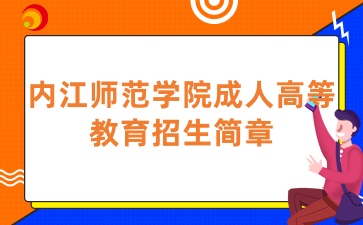 2025年內江師范學院成人高等教育招生簡章