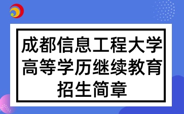 2025年成都信息工程大學(xué)高等學(xué)歷繼續(xù)教育招生簡(jiǎn)章