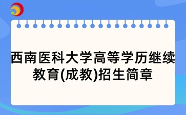 2025年西南醫(yī)科大學(xué)高等學(xué)歷繼續(xù)教育(成教)招生簡(jiǎn)章