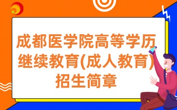 2025年成都醫學院高等學歷繼續教育(成人教育)招生簡章