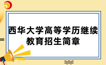 2025年西華大學(xué)高等學(xué)歷繼續(xù)教育招生簡(jiǎn)章